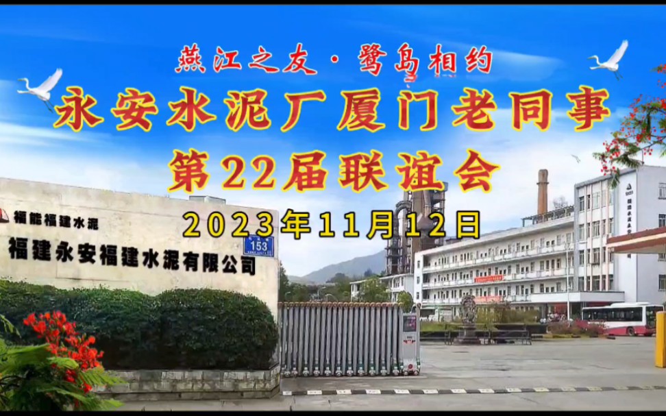 永安水泥厂厦门老同事第22届联谊会(2023年11月12日)哔哩哔哩bilibili