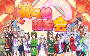 Descargar video: 2022赛马娘新春会