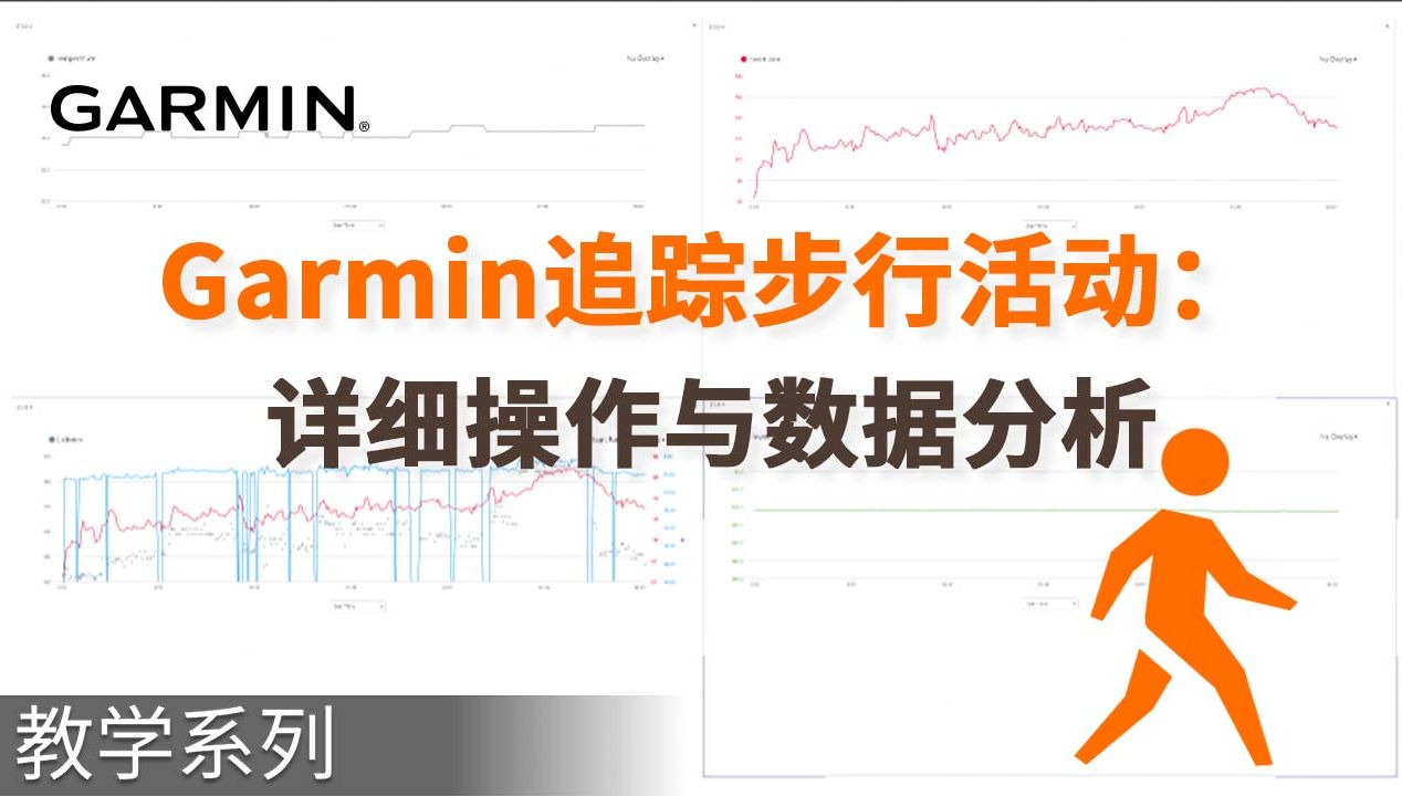 【教学】如何使用Garmin追踪步行活动:详细操作与数据分析哔哩哔哩bilibili