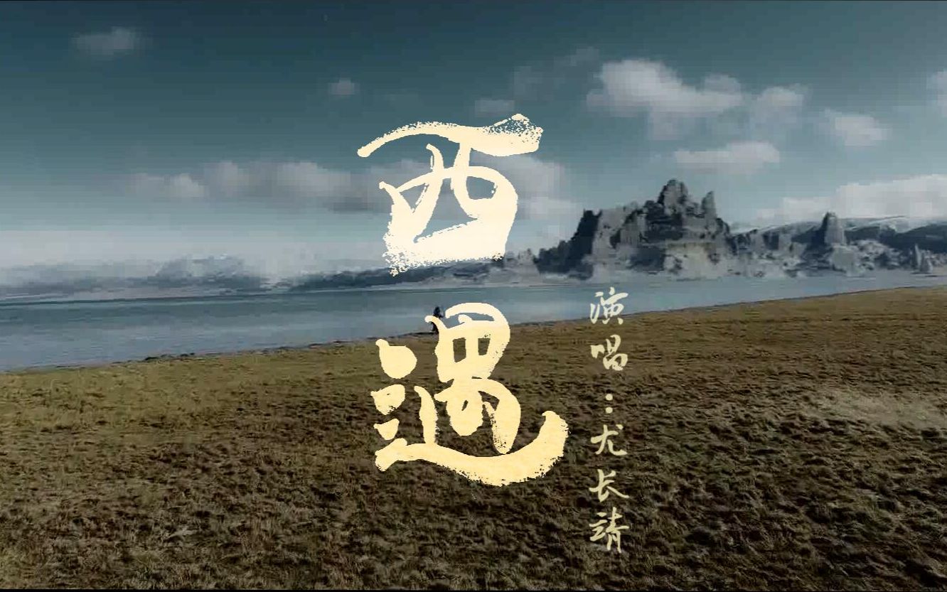 【张骞通西域】——纪录片《河西走廊》剪辑 BGM:尤长靖《西遇》哔哩哔哩bilibili