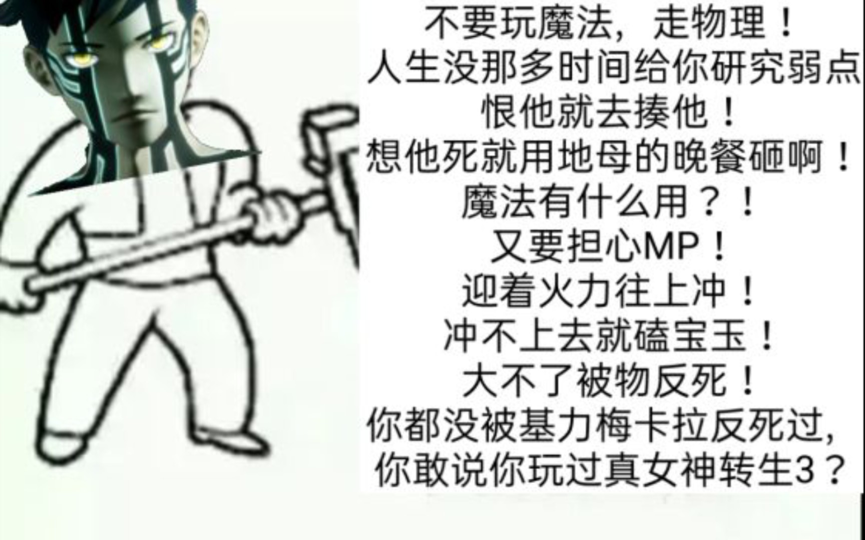 [图]当你试图安利真女神转生3（