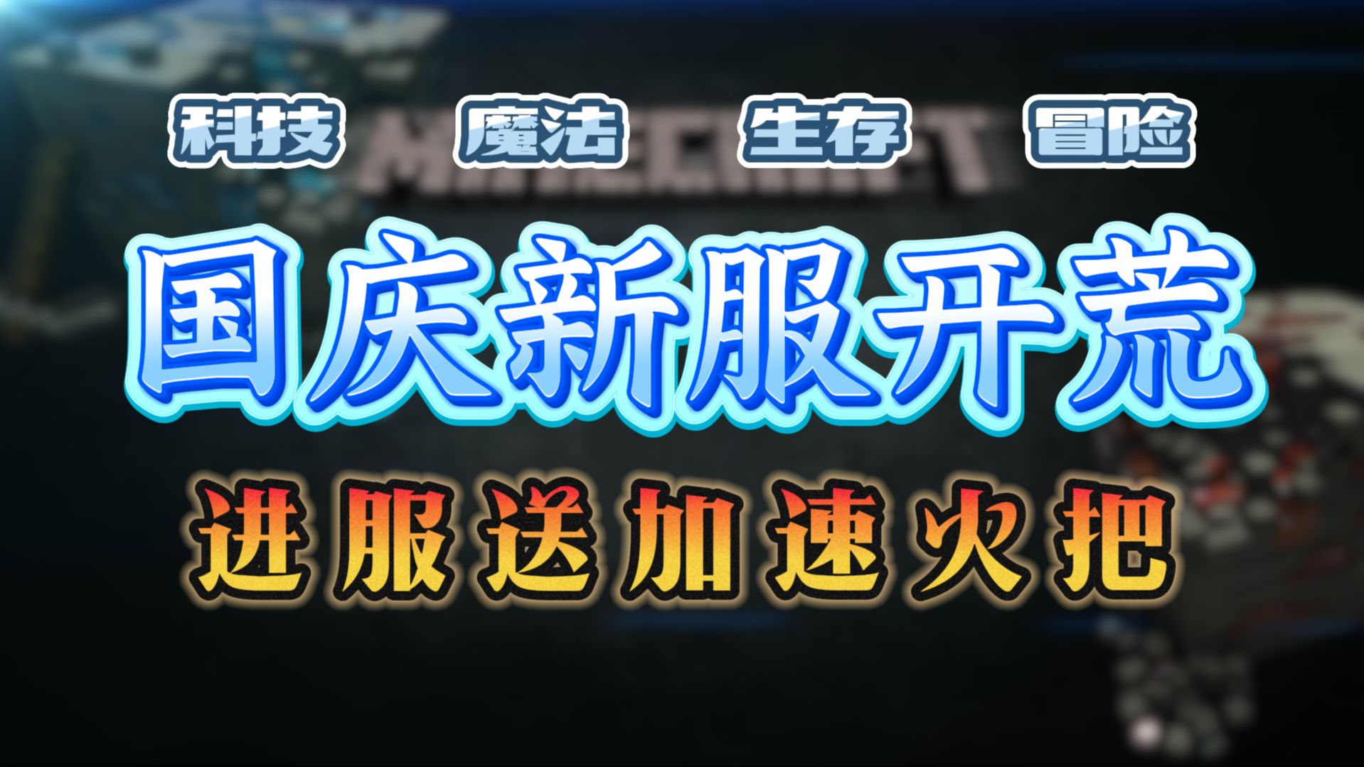 7.10科技生存服务器送加速火把!
