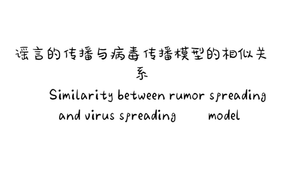 《谣言的传播与病毒传播模型的相似关系》研究报告哔哩哔哩bilibili