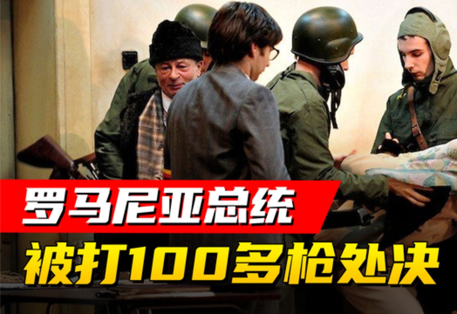 罗马尼亚总统,被打100多枪处决