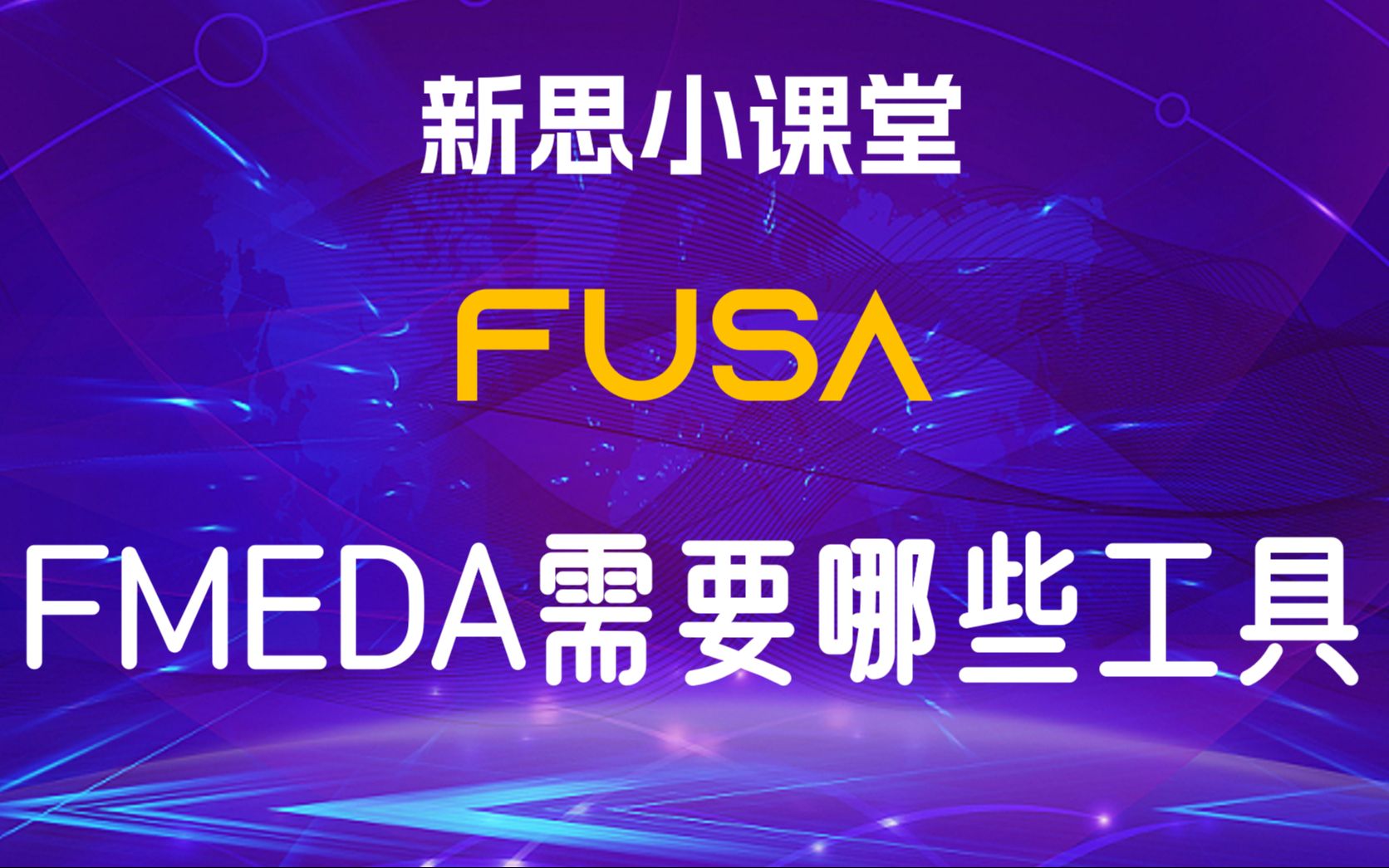 【新思小课堂】【FUSA】FuSa Flow 全流程工具的介绍哔哩哔哩bilibili