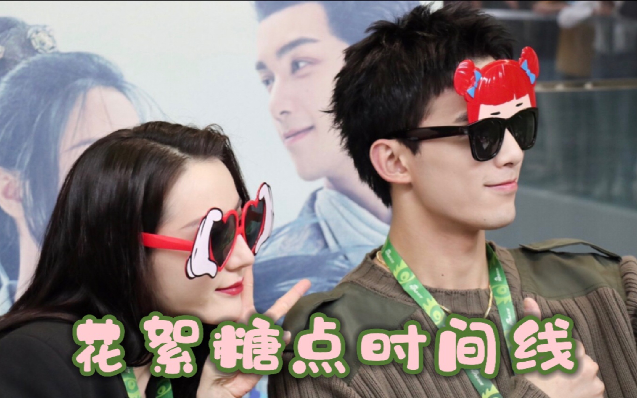 【磊迪/磊丽风行】【旧糖新嗑】长歌行花絮糖点时间线_哔哩哔哩_bili