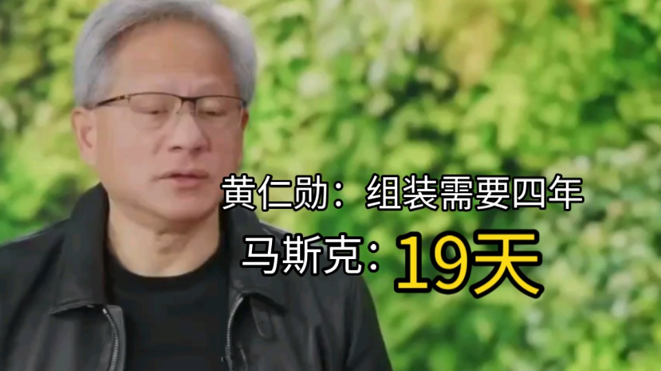 马斯克19天组装10万英伟达GPU震惊黄仁勋,马斯克不仅是全球首富,还是全球科技创新和天才们的领袖哔哩哔哩bilibili