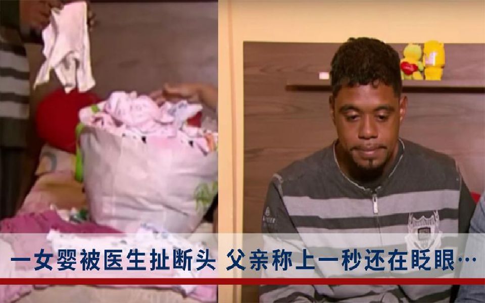 巴西医生接生扯断婴儿头,父亲崩溃目睹全程:女儿前一秒还在眨眼