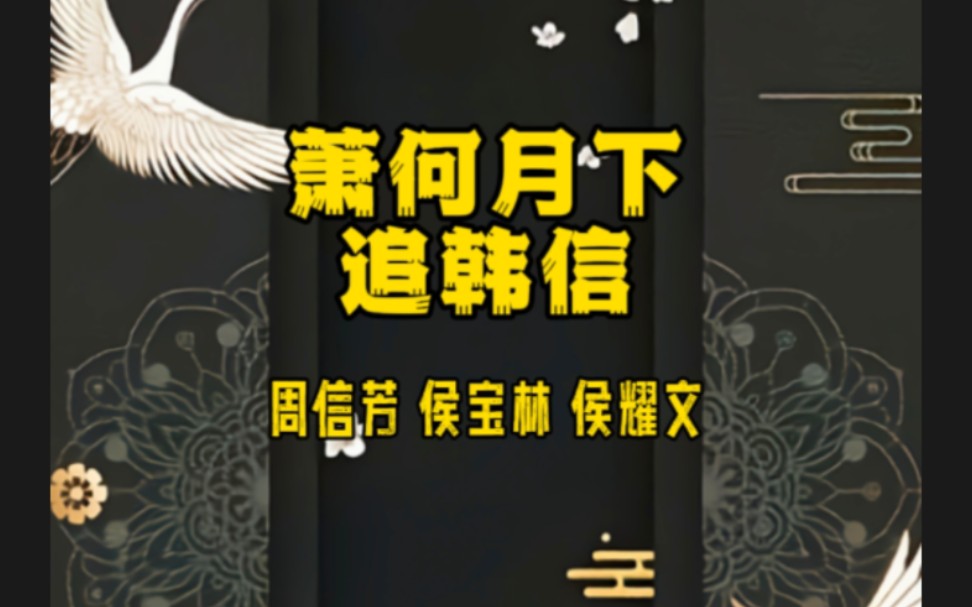 京剧《萧何月下追韩信》周信芳 侯宝林 侯耀文哔哩哔哩bilibili