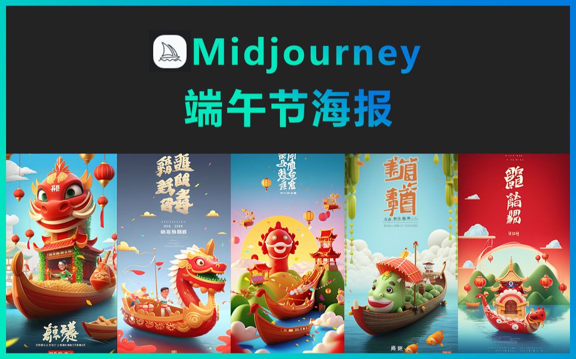 Midjourney端午节海报哔哩哔哩bilibili