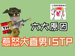 Download Video: ISTP雷点集合， 电钻哥生气六大原因