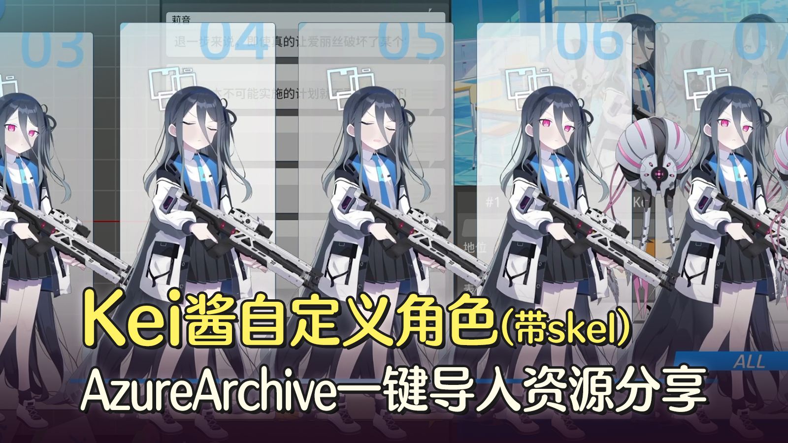 【蔚蓝档案|AzureArchive自制资源分享】自定义角色Kei酱(带.skel文件)效果展示&一键导入资源分享哔哩哔哩bilibili