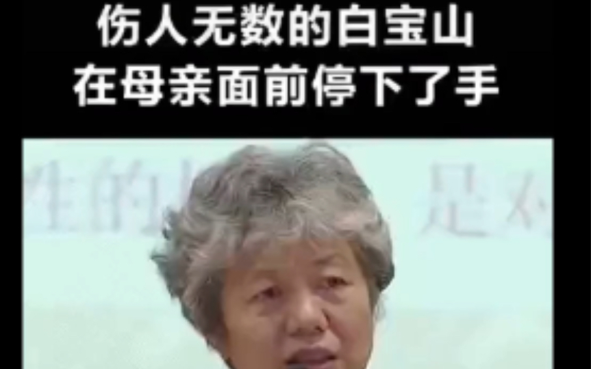 [图]白宝山是个真正的孝子，白宝山这样的恶人都会因为母亲而放下屠刀！看完之后，我心里很是复杂！