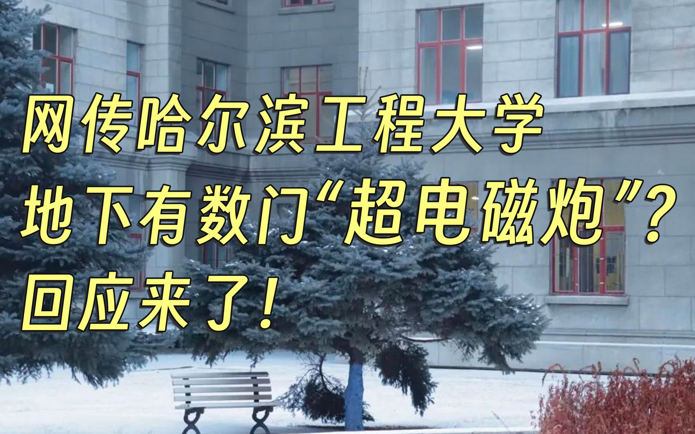 网传哈尔滨工程大学地下有数门“超电磁炮”?回应来了!哔哩哔哩bilibili