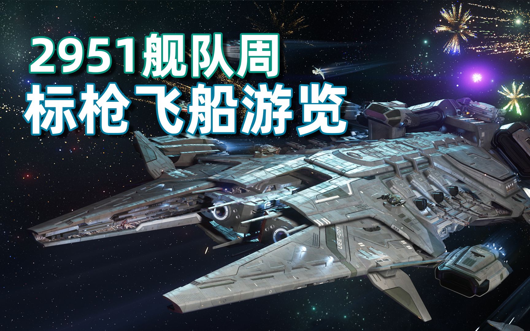 【anicat】2951舰队周标枪游览-星际公民