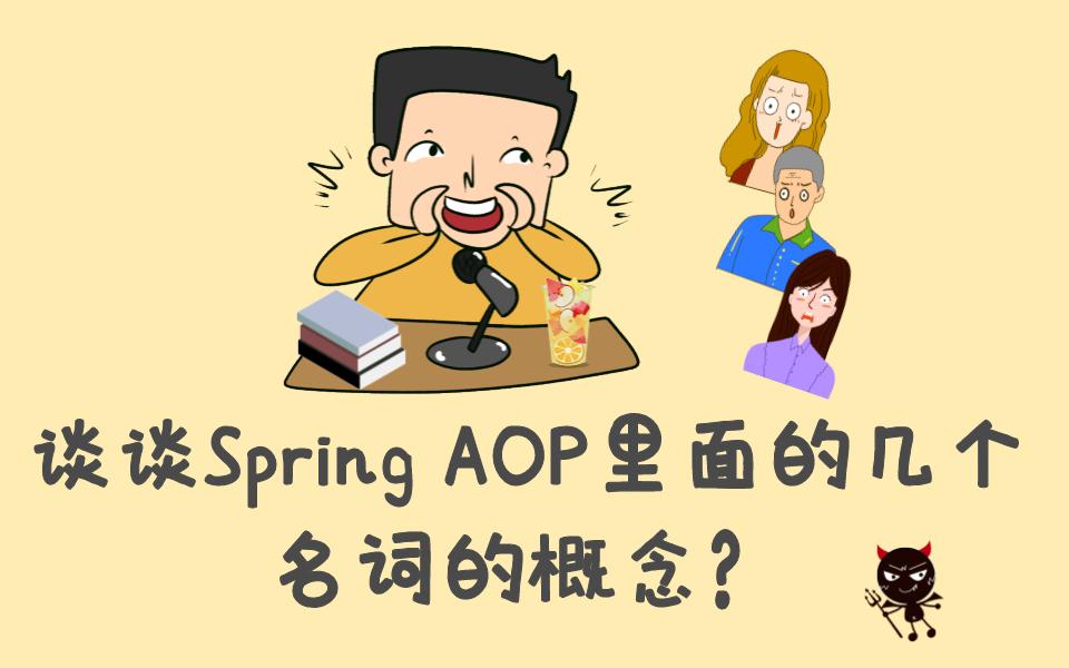 谈谈Spring AOP里面的几个名词的概念?哔哩哔哩bilibili