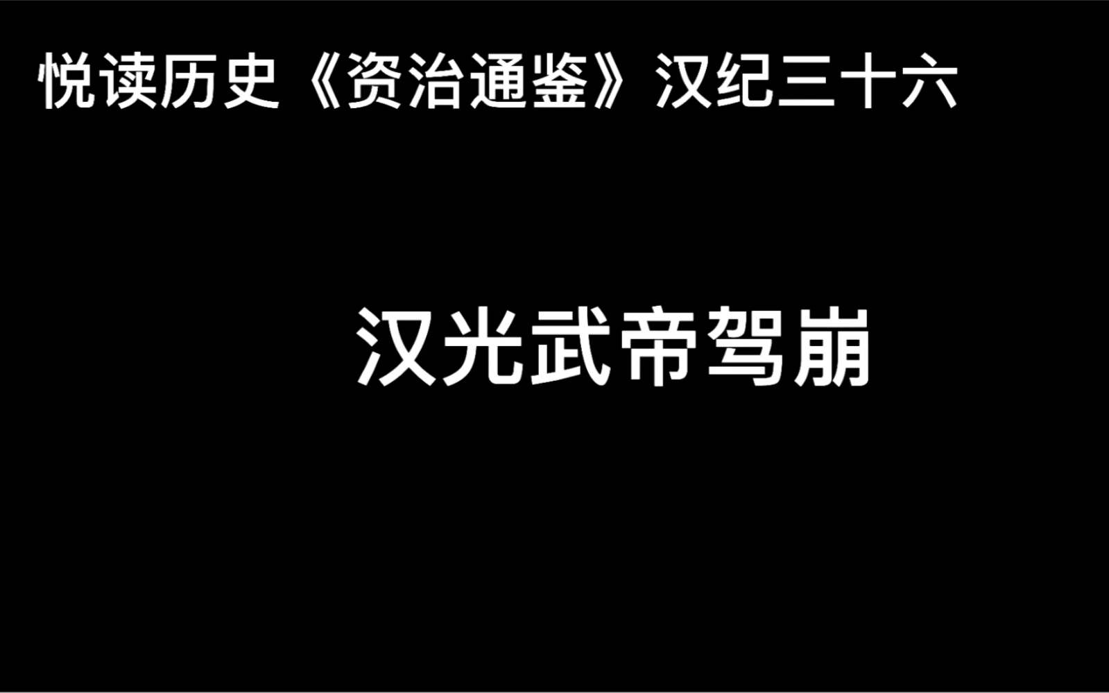 [图]悦读历史《资治通鉴》卷44 汉纪36 汉光武帝驾崩