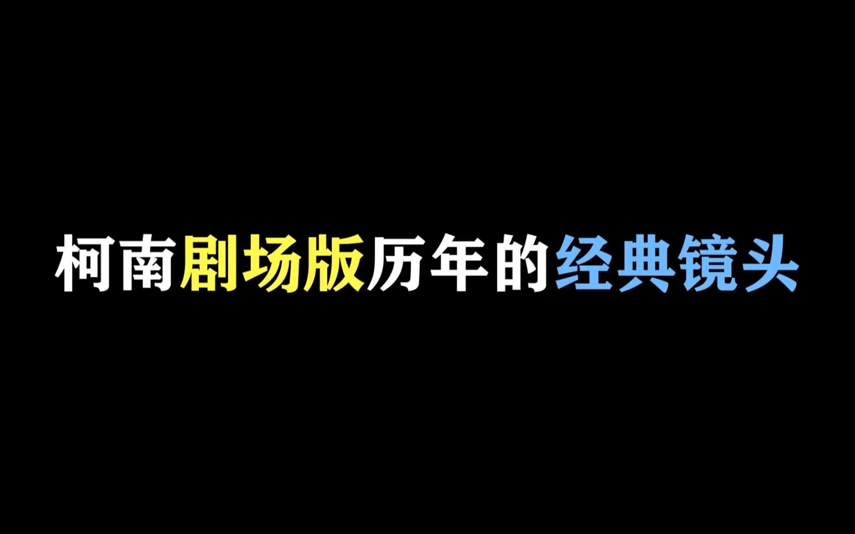 [图]哪个是你最怀念的场面？柯南剧场版历年的经典镜头