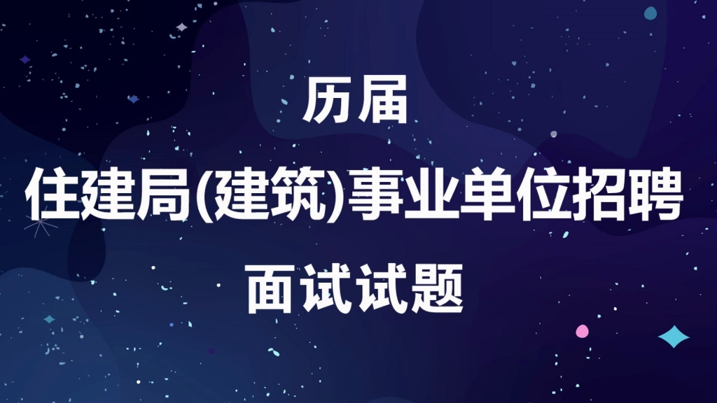 住建局事业单位招聘考试面试试题及参考答案哔哩哔哩bilibili