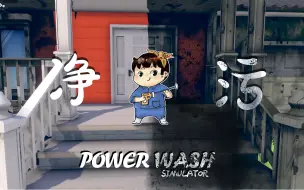 Download Video: 【风笑试玩】这游戏真解压丨PowerWash Simulator 试玩