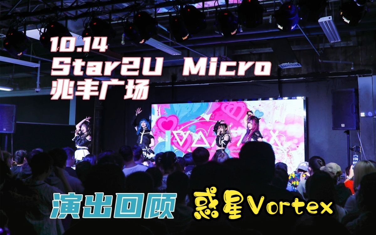 【惑星VORTEX】10.14 Star2U Micro 兆丰广场哔哩哔哩bilibili