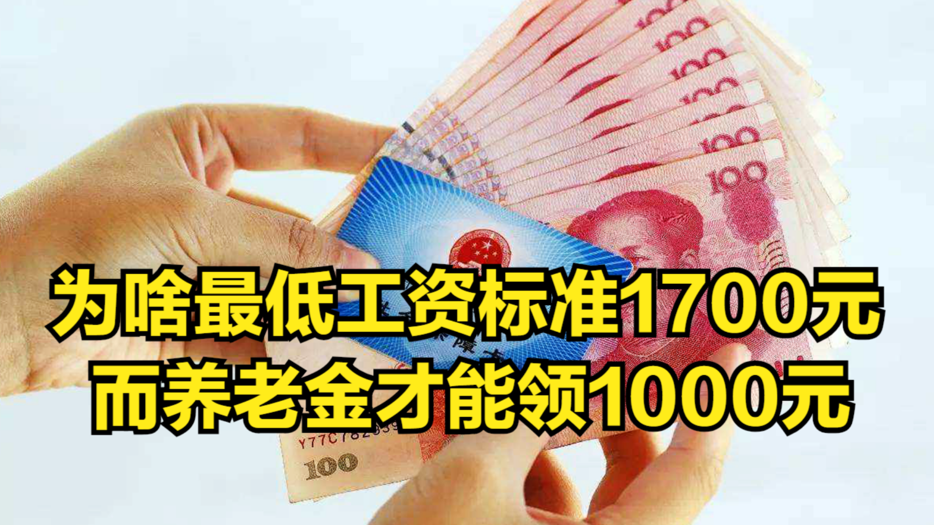 最低工资标准1700元,而养老金才能领1000元?究竟是为啥?哔哩哔哩bilibili