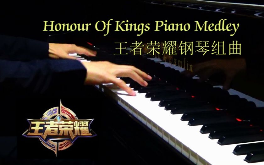 [图]【Mr.Li 钢琴】Honour Of Kings Piano Medley 王者荣耀钢琴组曲