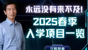 永远没有来不及！2025春季入学项目一览