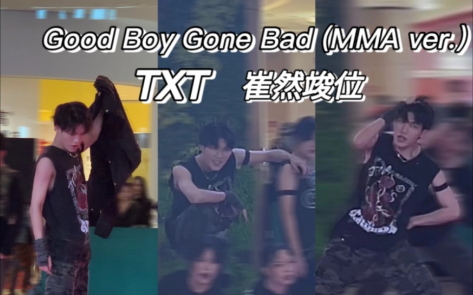 TXTGood Boy Gone Bad MMA ver.路演 随唱谁跳0107广州场 崔然竣位直拍哔哩哔哩bilibili