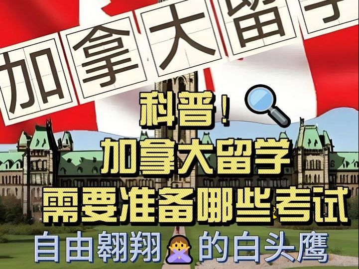 短片:2025年1月科普加拿大留学需要准备哪些考试哔哩哔哩bilibili