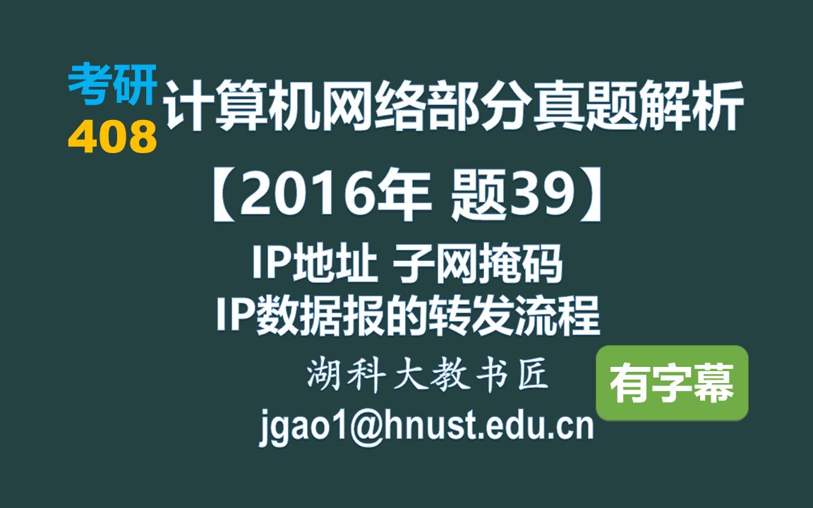 计算机网络 408 考研【2016年 题39】IP地址 子网掩码 IP数据报的转发流程 (字幕版)哔哩哔哩bilibili