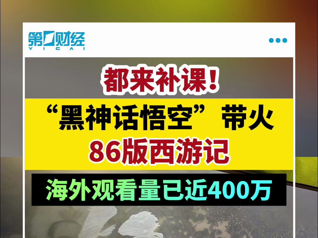 海外观看量已近400万 黑神话悟空带火86版西游记哔哩哔哩bilibili