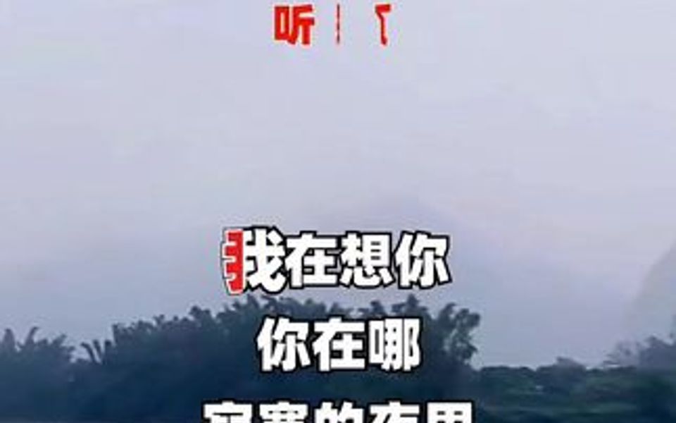 [图]我在想你你在哪，寂寞的夜里我好害怕，难道爱你真的错了吗，你让相思把我惩罚