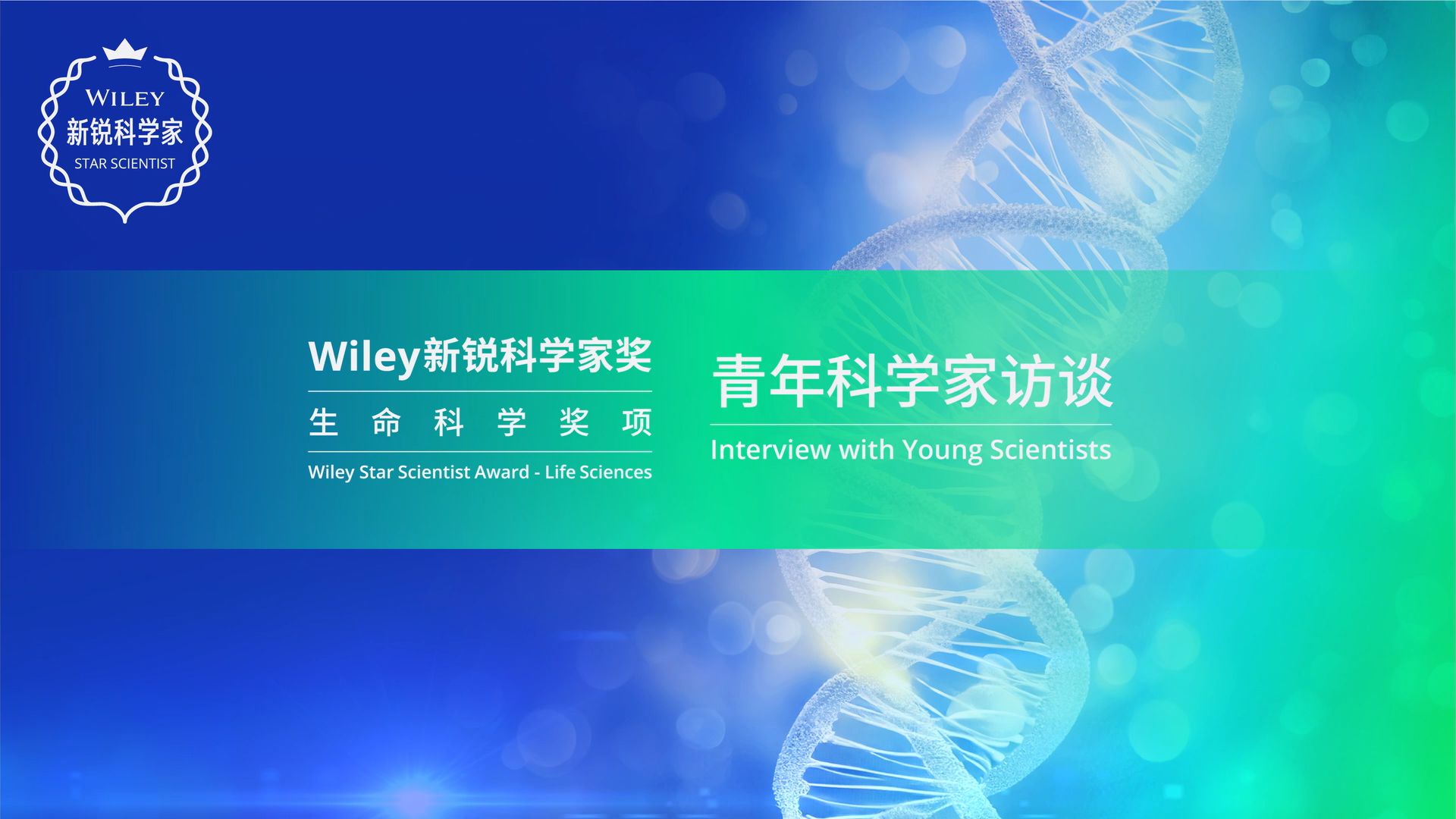 Wiley新锐科学家奖生命科学奖项正在申请中!哔哩哔哩bilibili