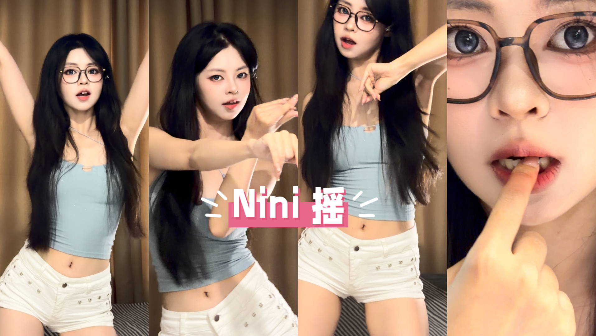 Nini摇你喜欢哪个版本的我? 综合版 不戴眼镜版 表情丰富版 还是怼脸版？