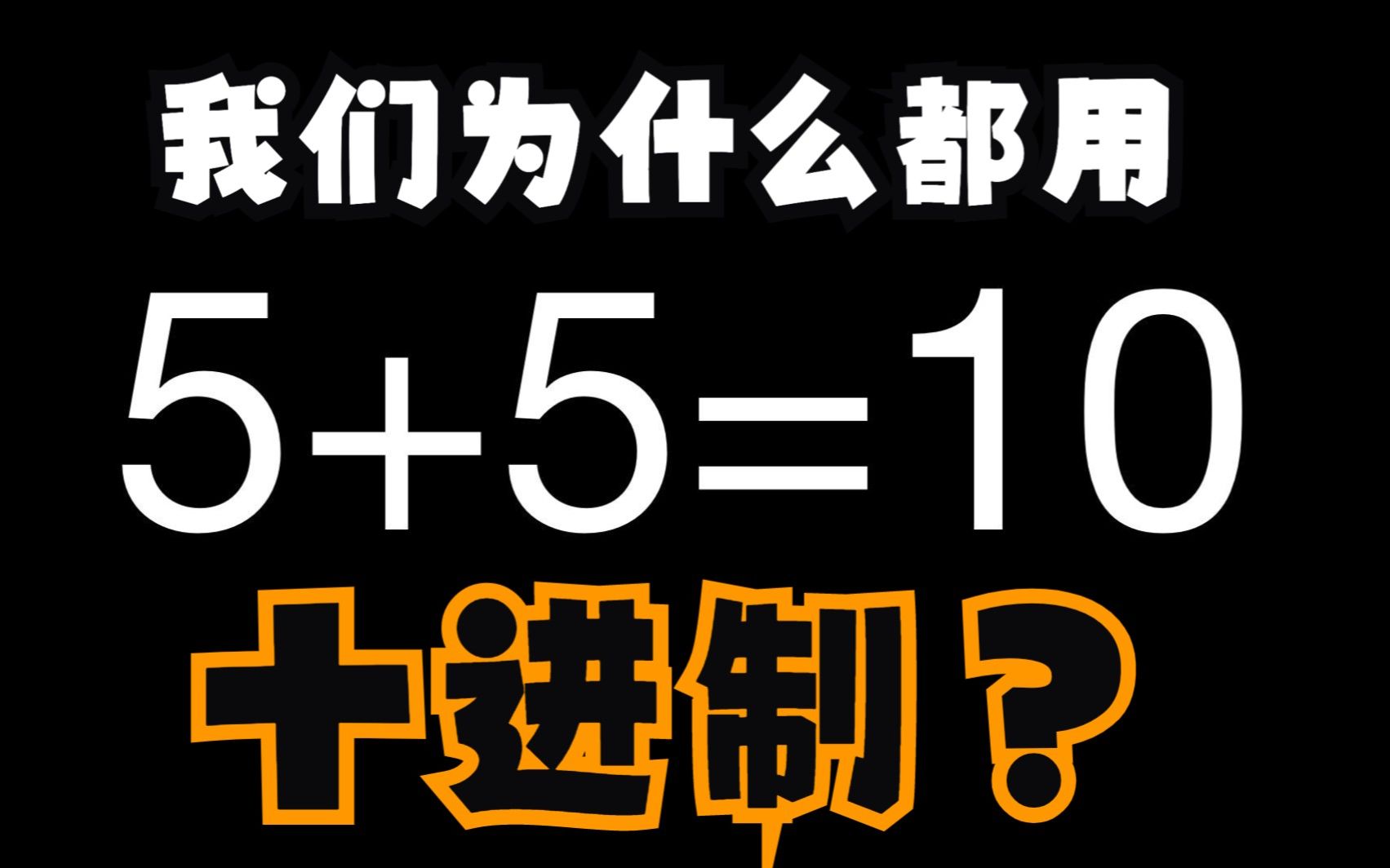 我们为什么都用十进制呢?哔哩哔哩bilibili