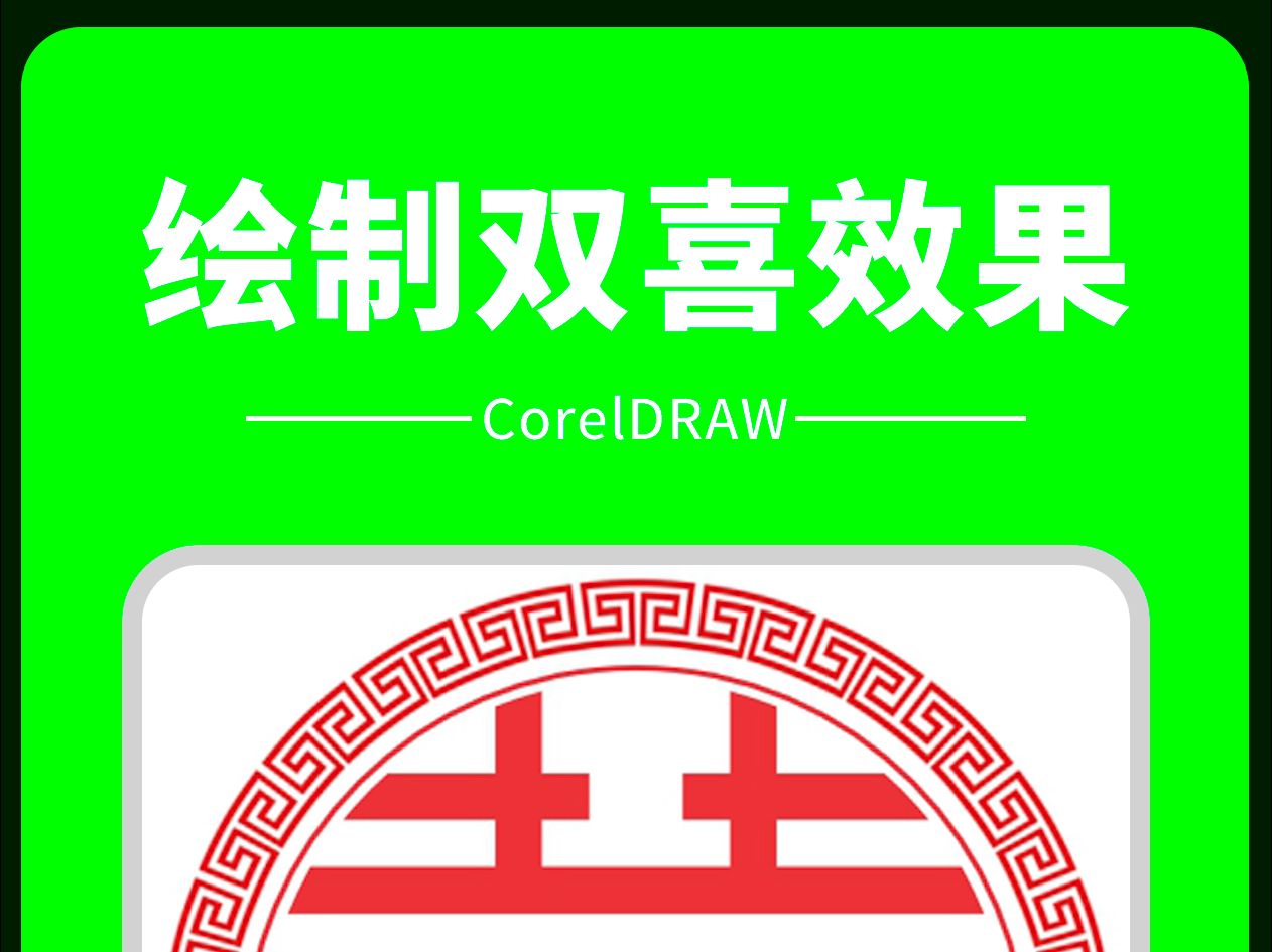 CDR绘制双喜效果哔哩哔哩bilibili