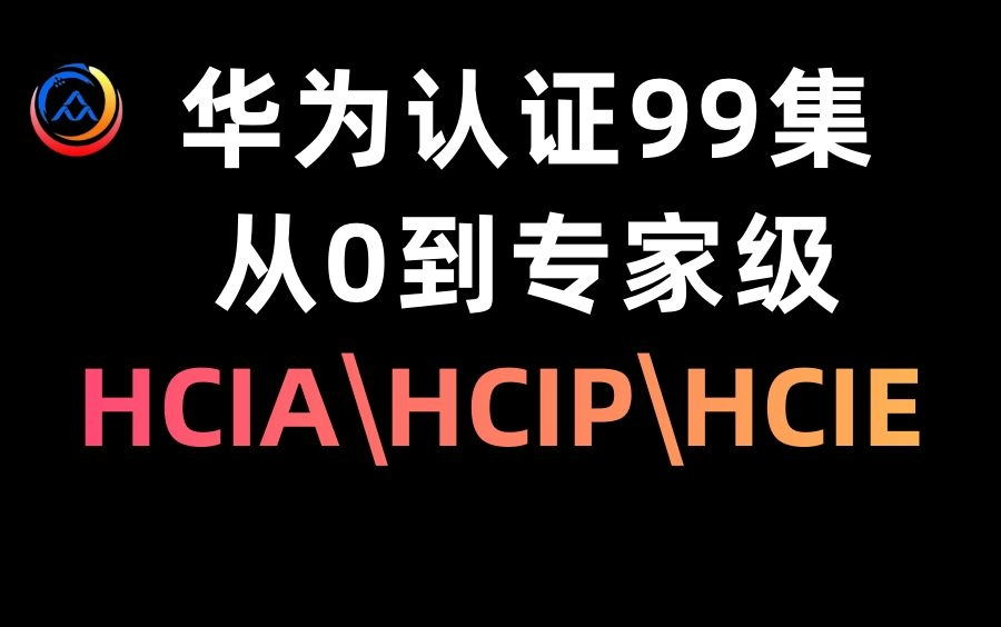 【完结】华为认证99集全套视频教程(新版数通/HCIA/HCIP/HCIE/考试题库),华为认证从0到HCIE专家级哔哩哔哩bilibili