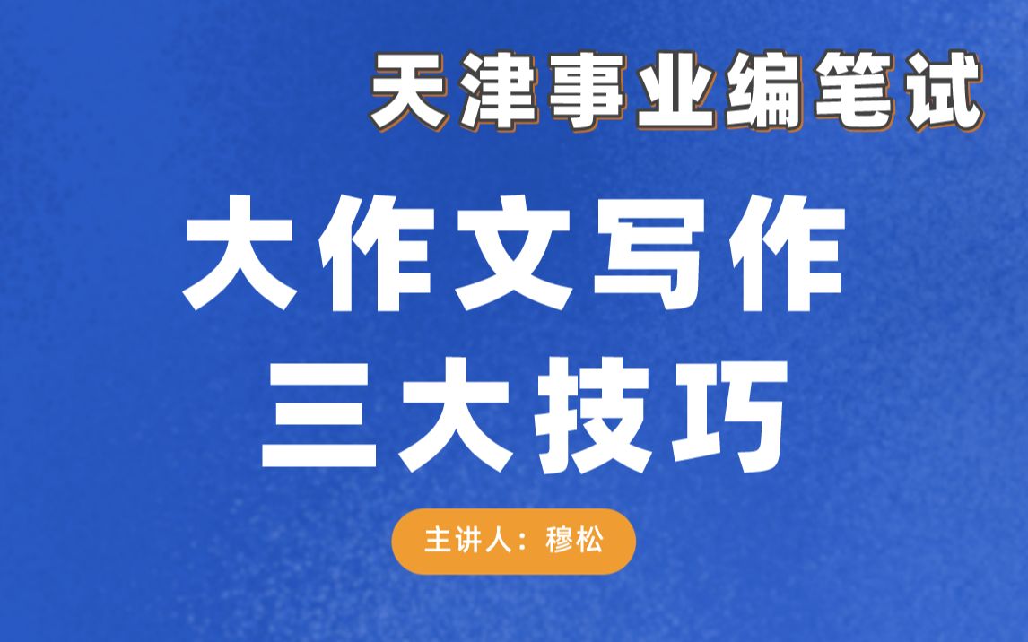 天津市静海区、武清区事业单位考试大作文写作三大技巧哔哩哔哩bilibili