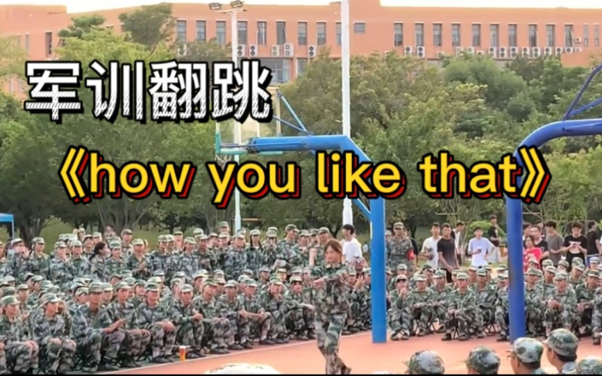 [图]【军训翻跳】一股脑热就在教官和同学们面前跳how you like that