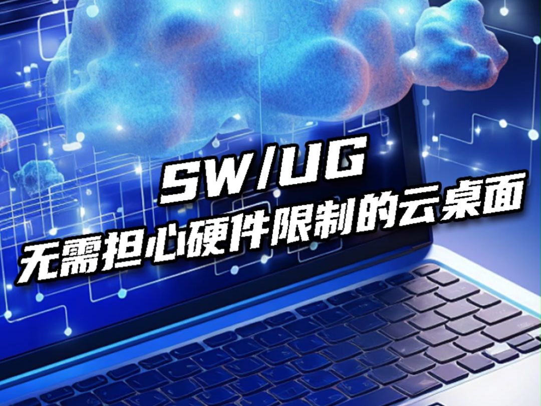 智能云桌面灵活设计无界限,1020位工程师共享1台工作站哔哩哔哩bilibili