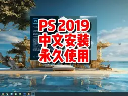 Download Video: PS软件下载，PS2019安装包下载，中文永久使用。