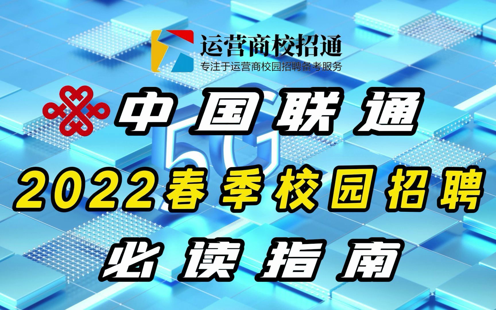 中国联通2022春季校园招聘必读指南!哔哩哔哩bilibili