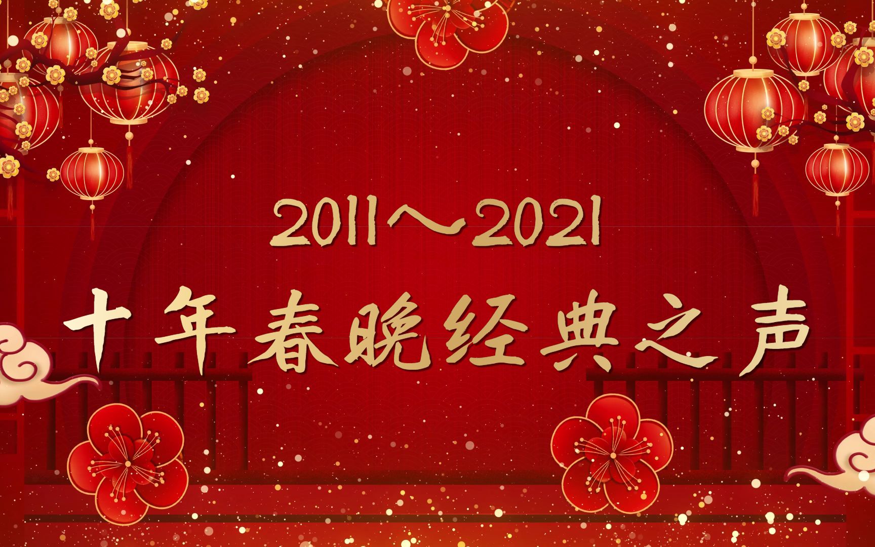 [图]2011-2021春节联欢晚会（春晚）年度歌曲汇总