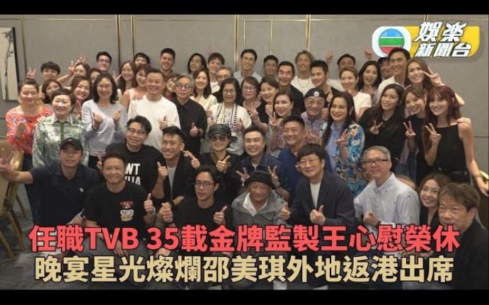 效力TVB共35年 监制王心慰荣休晚宴星光熠熠哔哩哔哩bilibili