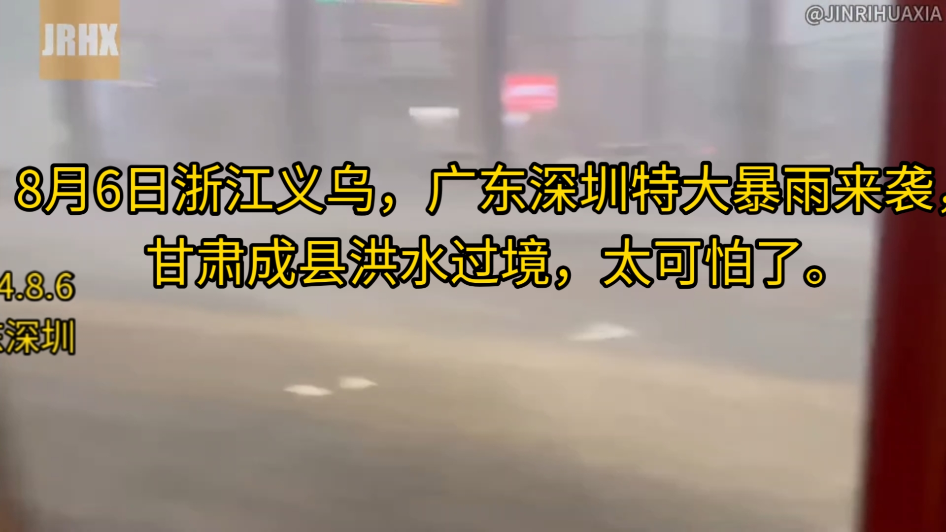 8月6日浙江义乌,广东深圳特大暴雨来袭,防盗网都被吹下来了,甘肃成县洪水过境,太可怕了.哔哩哔哩bilibili