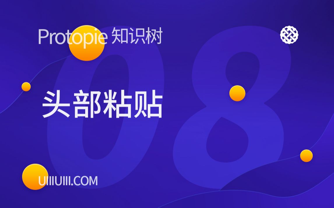 【ProtoPie知识树】NO.8 头部粘贴哔哩哔哩bilibili