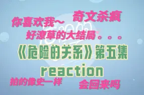 Download Video: 【危险的关系05reaction】这个大结局还能再潦草一点吗。。