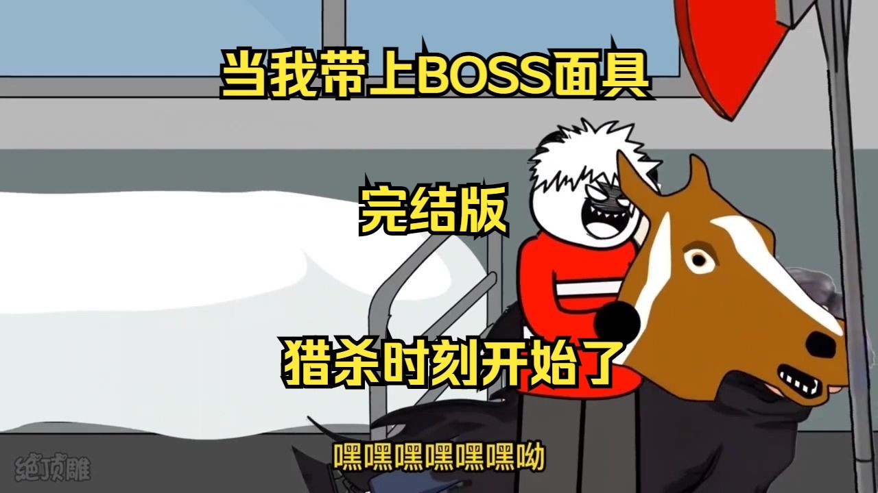 经典游戏副本 当我带上面具 猎杀时刻开始了 完结