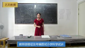 Download Video: 教师资格证面试小学科学试讲真人示范（考编面试第一名）